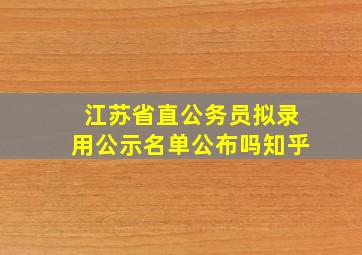 江苏省直公务员拟录用公示名单公布吗知乎