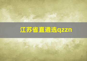 江苏省直遴选qzzn