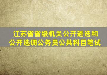 江苏省省级机关公开遴选和公开选调公务员公共科目笔试