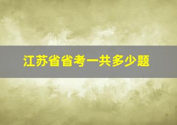 江苏省省考一共多少题