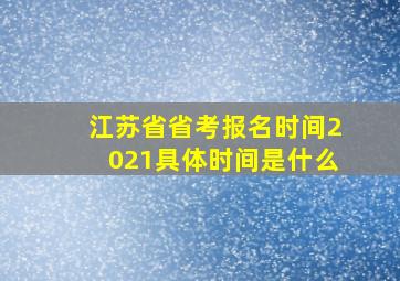 江苏省省考报名时间2021具体时间是什么