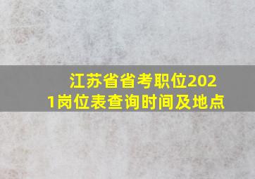 江苏省省考职位2021岗位表查询时间及地点