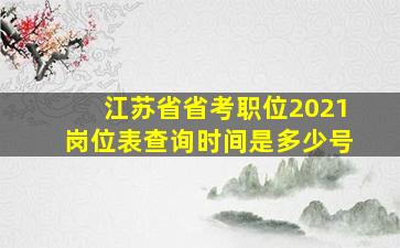 江苏省省考职位2021岗位表查询时间是多少号