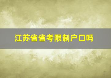 江苏省省考限制户口吗