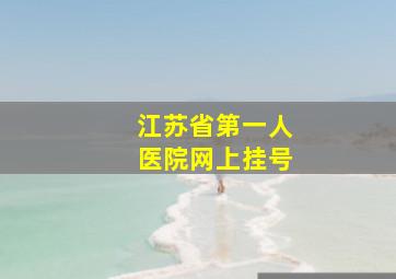 江苏省第一人医院网上挂号