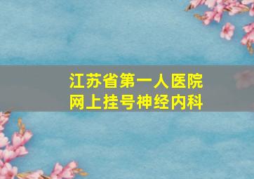 江苏省第一人医院网上挂号神经内科