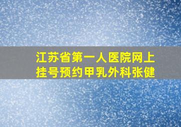 江苏省第一人医院网上挂号预约甲乳外科张健