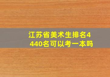 江苏省美术生排名4440名可以考一本吗