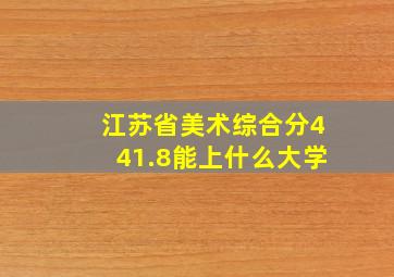 江苏省美术综合分441.8能上什么大学