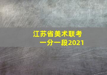 江苏省美术联考一分一段2021