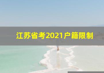 江苏省考2021户籍限制