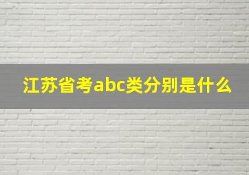 江苏省考abc类分别是什么