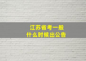 江苏省考一般什么时候出公告