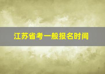 江苏省考一般报名时间