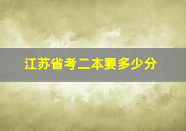 江苏省考二本要多少分