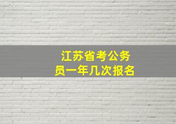 江苏省考公务员一年几次报名