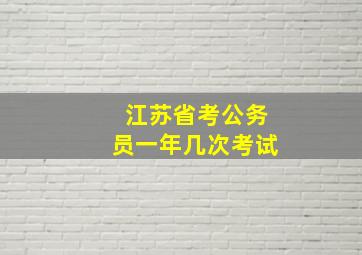 江苏省考公务员一年几次考试