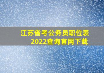 江苏省考公务员职位表2022查询官网下载