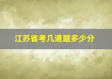 江苏省考几道题多少分