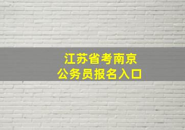 江苏省考南京公务员报名入口