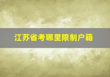 江苏省考哪里限制户籍