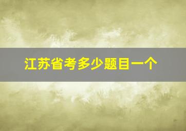 江苏省考多少题目一个