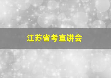 江苏省考宣讲会