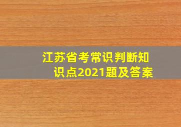 江苏省考常识判断知识点2021题及答案