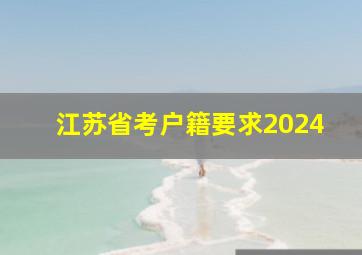 江苏省考户籍要求2024