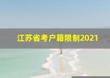 江苏省考户籍限制2021