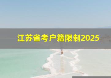 江苏省考户籍限制2025