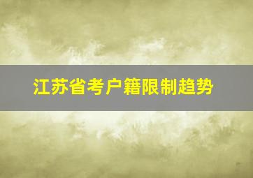 江苏省考户籍限制趋势