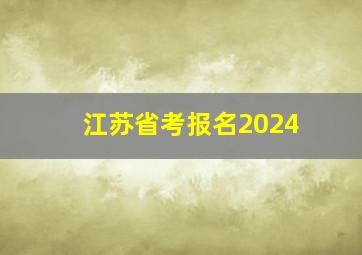 江苏省考报名2024