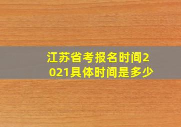 江苏省考报名时间2021具体时间是多少