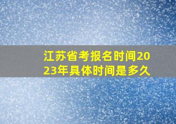 江苏省考报名时间2023年具体时间是多久