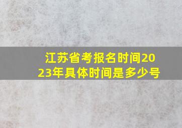 江苏省考报名时间2023年具体时间是多少号