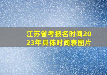 江苏省考报名时间2023年具体时间表图片