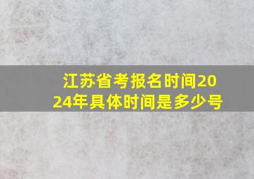 江苏省考报名时间2024年具体时间是多少号