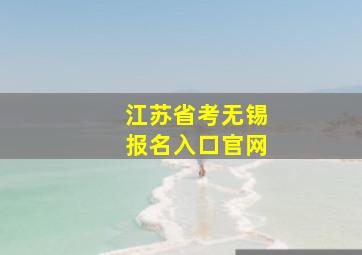 江苏省考无锡报名入口官网