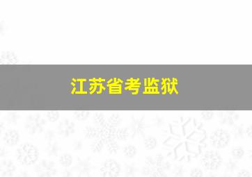 江苏省考监狱