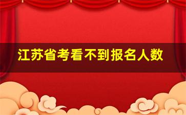 江苏省考看不到报名人数