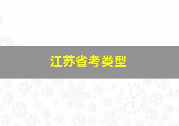 江苏省考类型