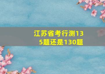 江苏省考行测135题还是130题