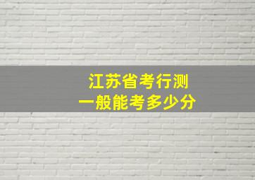 江苏省考行测一般能考多少分