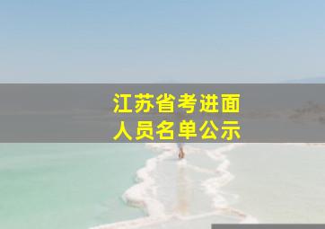 江苏省考进面人员名单公示