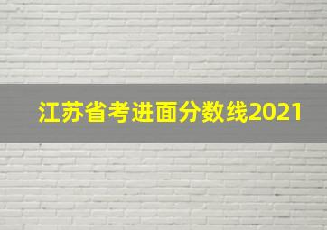 江苏省考进面分数线2021