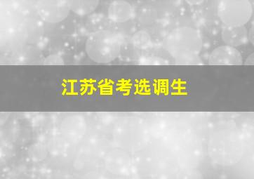 江苏省考选调生