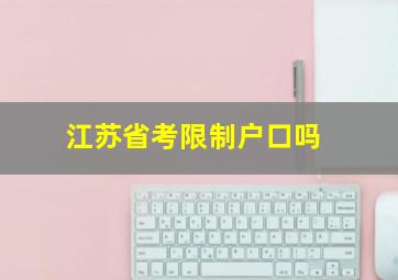 江苏省考限制户口吗