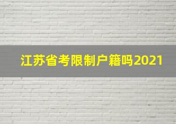 江苏省考限制户籍吗2021