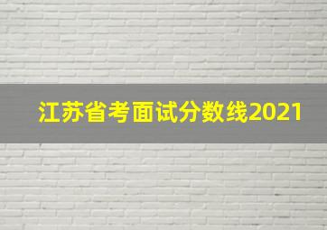 江苏省考面试分数线2021